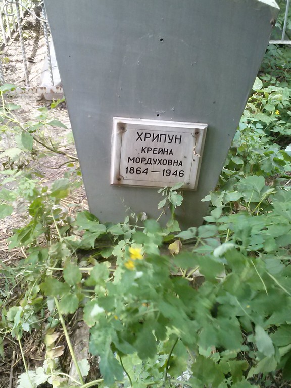 Хрипун Крейна Мордуховна, Саратов, Еврейское кладбище